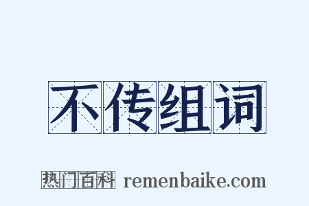 不传组词是什么意思的图片